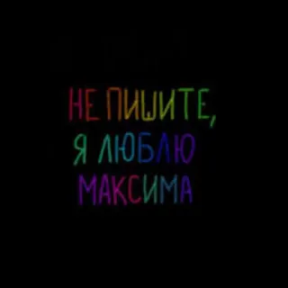 💘 f693370e НЕ ПИШИТЕ, Я ЛЮБЛЮ МАКСИМА teks, rusia, cinta, pesan telegram sticker