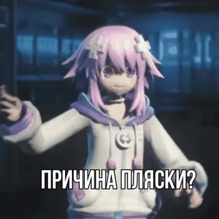 🕺 3830c2f6 ПРИЧИНА ПЛЯСКИ? 애니메이션, 만화, 캐릭터, 질문, 러시아 telegram sticker