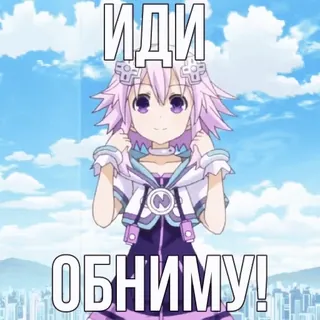👐 3e266887 ИДИ ОБНИМУ! 애니메이션, 보라색 머리, 만화 캐릭터, 귀여운, 넵튠, idi obnimu telegram sticker