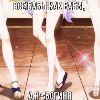 😇 4498e000 ВСЕ БАБЫ КАК БАБЫ, А Я - БОГИНЯ 애니메이션, 여자, 다리, 여성스러운, 캡션 telegram sticker
