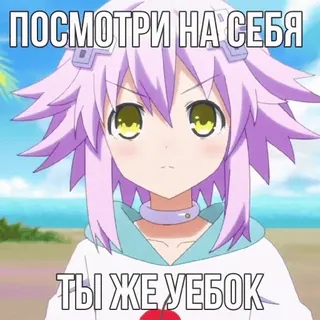 🫵 5ae83d8e ПОСМОТРИ НА СЕБЯ 
ТЫ ЖЕ УЕБОК 애니메이션, 모욕적인, 러시아어, 밈, 만화 telegram sticker