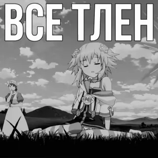 🫡 95c6b52f ВСЕ ТЛЕН 애니메이션, 러시아, 캐릭터, 텍스트, 흑백 telegram sticker