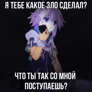 😢 9c658dba Я ТЕБЕ КАКОЕ ЗЛО СДЕЛАЛ?
ЧТО ТЫ ТАК СО МНОЙ
ПОСТУПАЕШЬ? 애니메이션, 슬픈, 질문, 보라색 머리, 전화, 걱정 telegram sticker