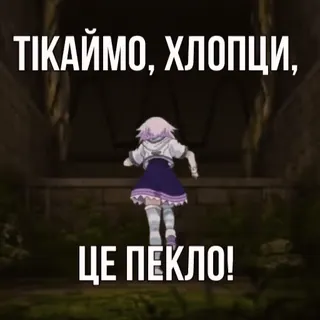 🏃‍♀️ a4b8229b ТІКАЙМО, ХЛОПЦИ, ЦЕ ПЕКЛО! telegram sticker