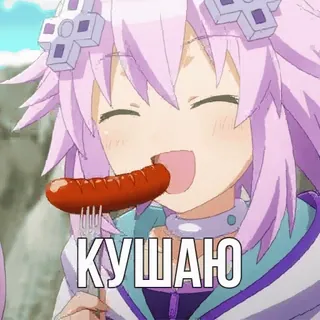 🌭 c1944e90 КУШАЮ 애니메이션, 음식, 소시지, 먹기, 귀여운 telegram sticker