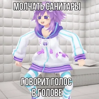 👨‍⚕️ ddf0f8b4 МОЛЧАТЬ САНИТАРЫ
ГОВОРИТ ГОЛОС
В ГОЛОВЕ 애니메이션, 미친, 웃긴, 텍스트, 보라색 머리 telegram sticker
