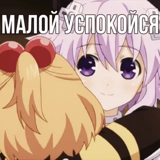 🫶 e5fb3da2 МАЛОЙ УСПОКОЙСЯ 애니메이션, 평온, 밈, 러시아어, 스티커 telegram sticker