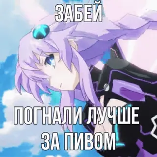 🫱 f46de78a ЗАБЕЙ
ПОГНАЛИ ЛУЧШЕ ЗА ПИВОМ 애니메이션, 만화, 러시아, 맥주 telegram sticker