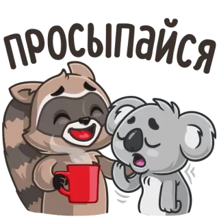 ☕ 584f106e просыпайся raton laveur, koala, réveil, café, animaux, dessin animé telegram sticker