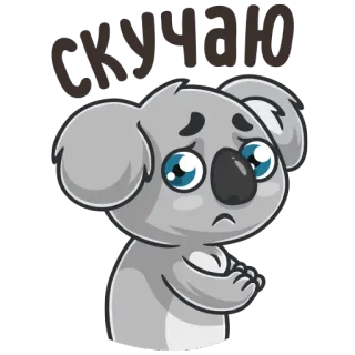 😞 cc30b896 СКУЧАЮ koala, triste, mignon, dessin animé, tu me manques, tu me manques telegram sticker