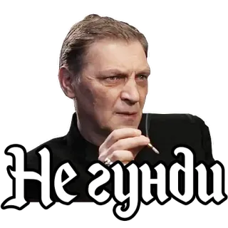 😠 6268171e Не гунди đàn ông, hút thuốc, thuốc lá, văn bản tiếng Nga telegram sticker