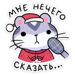 🤐 63fdd085 МНЕ НЕЧЕГО СКАЗАТЬ... hamster, microphone, christmas, santa hat, nothing to say, russian, cute telegram sticker