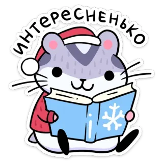 🤔 6d3e922f интересенько hamster, reading, winter, cute, book, snowflake, christmas, animal telegram sticker