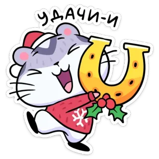 🤞 7c5491f6 УДАЧИ-и hamster, luck, horseshoe, winter, christmas, new year, cartoon, cute telegram sticker