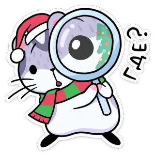 🔍 d803793d ГДЕ? hamster, christmas, magnifying glass, russian, where, cute, sticker telegram sticker