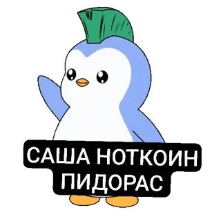 👋 48ae04a9 САША НОТКОИН ПИДОРАС pingouin, dessin animé, insulte, russe, offensant, injure telegram sticker