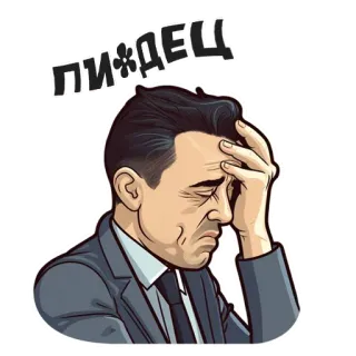 🤦‍♂️ e39a9169 ЛИ*ДЕЦ Enttäuschung, Stress, Frustration, Russisch, Sticker telegram sticker