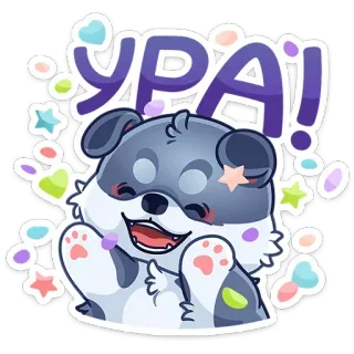 🥳 862dd84a УРА! Hund, Feier, süß, Welpe, Freude, russisch, Text telegram sticker