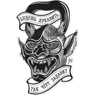 😔 02235c7c БУДЕШЬ ЛУКАВИТЬ, ТАК ЧЁРТ ЗАДАВИТ diable, monstre, fantaisie, créature, démon telegram sticker