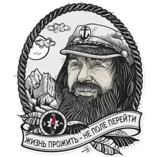 🤠 1897b063 ЖИЗНЬ ПРОЖИТЬ - НЕ ПОЛЕ ПЕРЕЙТИ capitaine, barbe, boussole, corde, proverbe russe, vie, montagnes, marin telegram sticker