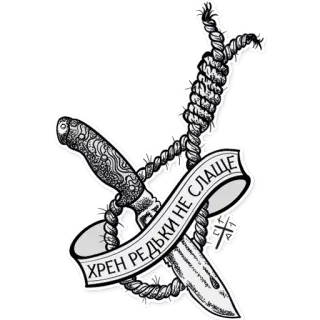 🙁 31edcde0 ХРЕН РЕДЬКИ НЕ СЛАЩЕ couteau, corde, poignard, dicton russe, menace, symbole telegram sticker