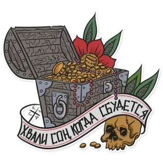 😒 63199c1d ХВАЛИ СОН, КОГДА СБУДЕТСЯ coffre au trésor, crâne, pièces d'or, fleur, texte russe, autocollant, pirate, trésor telegram sticker
