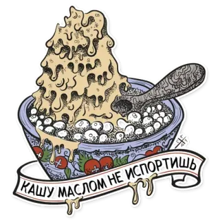 😡 834a04f1 КАШУ МАСЛОМ НЕ ИСПОРТИШЬ nourriture, bouillie, beurre, proverbe russe, bol, cuillère telegram sticker