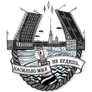 🙁 863d0ccf НАСИЛЬНО МИЛ НЕ БУДЕШЬ... russe, texte, pont, citation, dessin telegram sticker