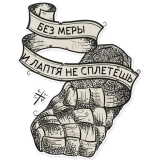 😏 97f1a06c БЕЗ МЕРЫ
И ЛАПТЯ НЕ СПЛЕТЁШЬ russe, citation, texte, expression idiomatique, lapti, chaussure tressée, traditionnel, phrase telegram sticker