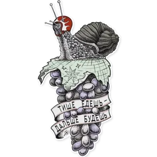 😠 b5a6969d ТИШЕ ЕДЕШЬ - ДАЛЬШЕ БУДЕШЬ escargot, raisins, sagesse, lentement mais sûrement, illustration telegram sticker
