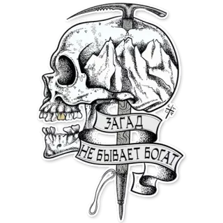 😒 b689dad6 ЗАГАД 
 НЕ БЫВАЕТ БОГАТ crâne, montagnes, piolet, escalade, aventure, squelette, mort, randonnée telegram sticker
