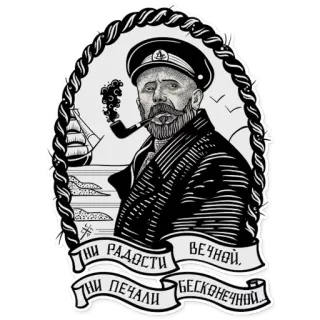 😡 e6636508 НИ РАДОСТИ ВЕЧНОЙ, НИ ПЕЧАЛИ БЕСКОНЕЧНОЙ. marin, navire, pipe, russe, mer, océan telegram sticker