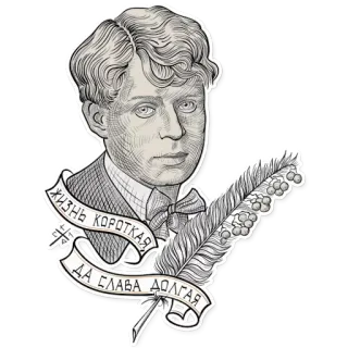😡 f4ce56f7 ЖИЗНЬ КОРОТКА, ДА СЛАВА ДОЛГА. russe, littérature, citation, plume, portrait, ancien, vintage, texte telegram sticker