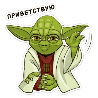 👋 2ba53465 Yoda Star Wars ПРИВЕТСТВУЮ ヨーダ, スターウォーズ, 挨拶, ロシア語 telegram sticker