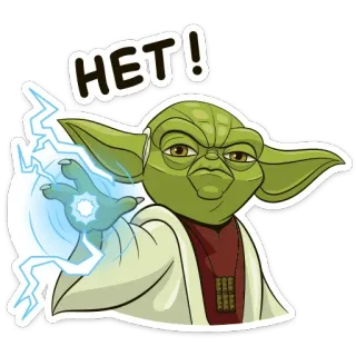 🙅‍♂️ 2e829628 Yoda Star Wars HET! ヨーダ, スターウォーズ, ジェダイ, いいえ, ロシア語 telegram sticker