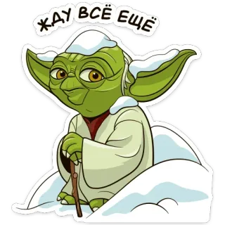 ❄️ 9eb5ae66 Yoda Star Wars ЖАУ ВСЁ ЕЩЁ ヨーダ, スターウォーズ, 雪, 冬, 漫画 telegram sticker