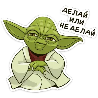 ☺️ a2231f6d Yoda Star Wars ДЕЛАЙ ИЛИ НЕ ДЕЛАЙ ヨーダ, スターウォーズ, ロシア語テキスト, 緑, 漫画 telegram sticker