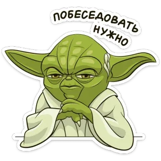 🤔 c21e8e28 Yoda Star Wars ПОБЕСЕДОВАТЬ НУЖНО ヨーダ, スターウォーズ, ミーム, 緑, 真剣 telegram sticker