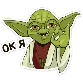 👌 c890b883 Yoda Star Wars ОК Я ヨーダ, スターウォーズ, OK, ロシア, ステッカー telegram sticker