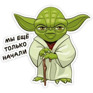 😐 f5d3bf6b Yoda Star Wars МЫ ЕЩЁ ТОЛЬКО НАЧАЛИ ヨーダ, スターウォーズ, ロシア語, テキスト, 漫画, ステッカー telegram sticker