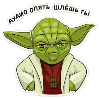 😠 fa09e979 Yoda Star Wars АУАИО опять шлёшь ты ヨーダ, スターウォーズ, ステッカー, ミーム telegram sticker