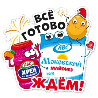 😜 9e3deee8 ВСЁ ГОТОВО ЖДЁМ! kreskówka, jedzenie, majonez, chrzan, świąteczny, zimne ognie, gotowy, czekanie telegram sticker