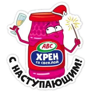 🎉 dce94383 ХРЕН со свеклой С НАСТУПАЮЩИМ! żurawina, burak, nowy rok, zimne ognie, święto, obchody, słoik telegram sticker