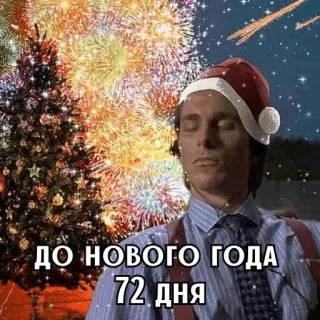 🎄 05e8556c ДО НОВОГО ГОДА 72 ДНЯ 새해, 불꽃놀이, 카운트다운, 휴일, 크리스마스, 패트릭 베이트먼 telegram sticker