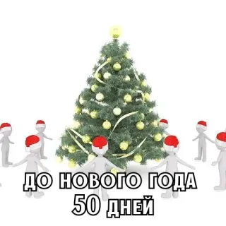 🎄 0b59ae0d ДО НОВОГО ГОДА 50 ДНЕЙ 크리스마스, 새해, 카운트다운, 러시아, 휴일 telegram sticker