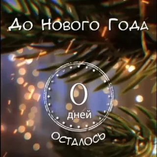 🎄 669b4f10 До Нового Года
0 дней
Осталось 새해, 카운트다운, 휴일, 러시아, 크리스마스 telegram sticker