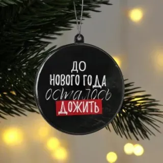 🎄 6bd07885 ДО НОВОГО ГОДА
ОСТАЛОСЬ
ДОЖИТЬ 크리스마스 장식, 새해, 러시아어 텍스트, 휴일, 장식, 크리스마스, 축제 telegram sticker