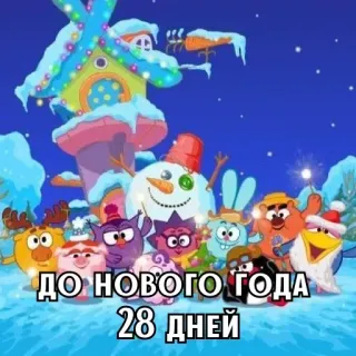 🎄 7cbc3a39 ДО НОВОГО ГОДА 28 ДНЕЙ 만화, 애니메이션, 겨울, 새해, 카운트다운, 캐릭터, 눈 telegram sticker