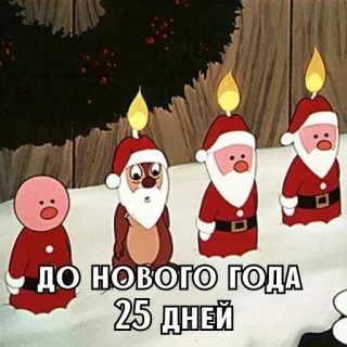 🎄 8492c1ab ДО НОВОГО ГОДА 25 ДНЕЙ 크리스마스, 새해, 양초, 산타클로스, 겨울, 만화, 휴일, 카운트다운 telegram sticker