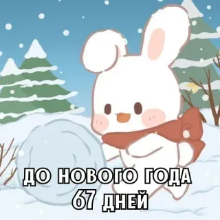 🎄 9c308422 ДО НОВОГО ГОДА 67 ДНЕЙ 토끼, 눈, 겨울, 새해, 카운트다운, 휴일, 귀여운 telegram sticker